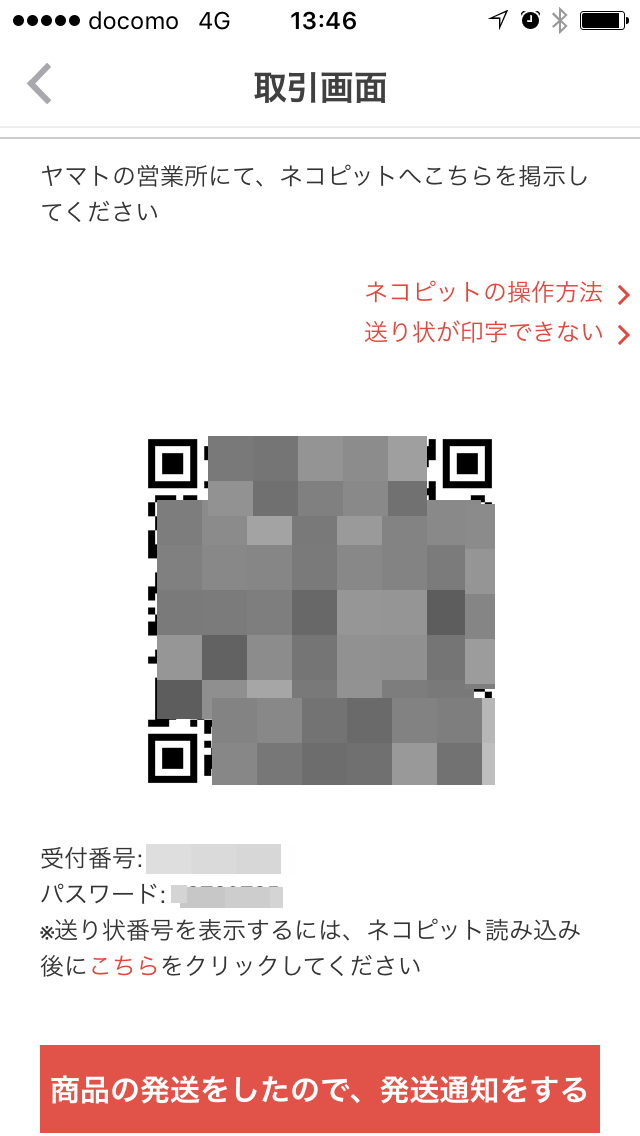 らくらくメルカリ便の使い方／匿名配送の方法と注意点 | ラクマガ