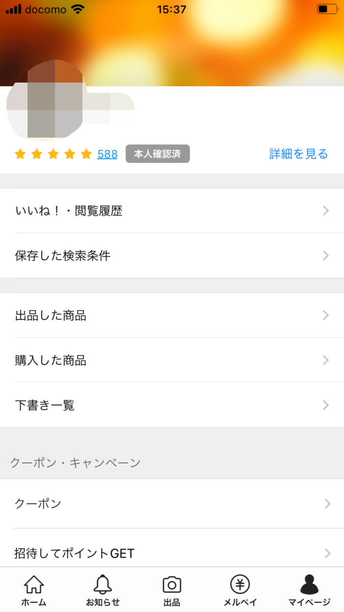 メルカリマイページ