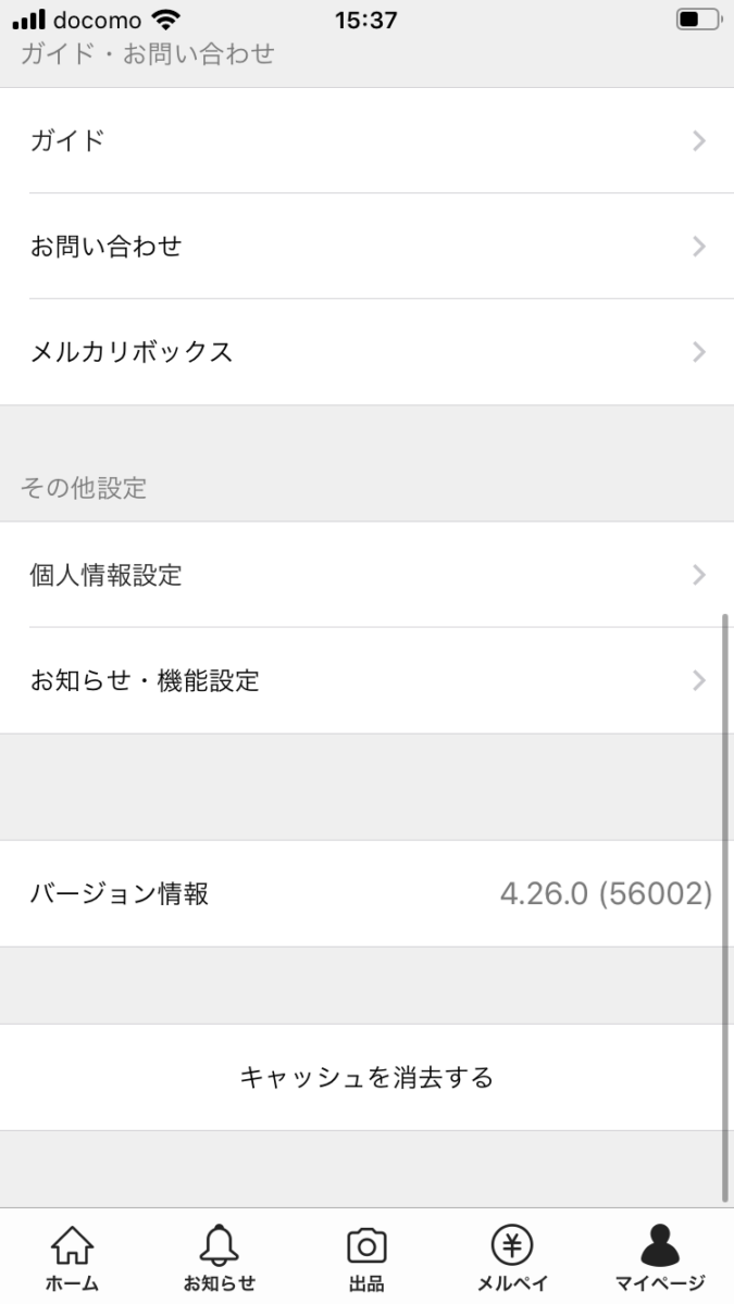 メルカリマイページ