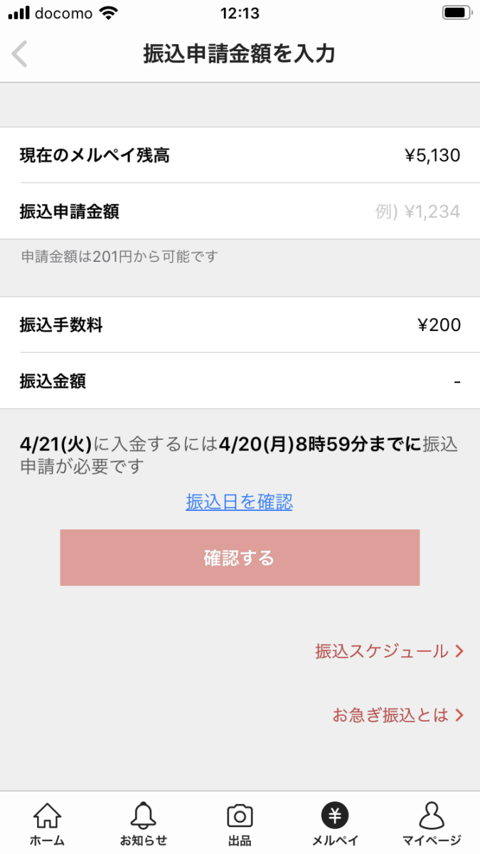 メルカリ 売上金の振込申請方法 手数料がもったいない場合の解決策 ラクマ生活