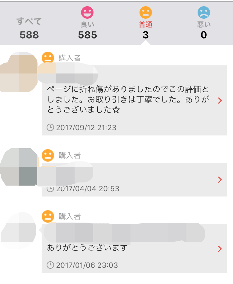 メルカリ評価一覧