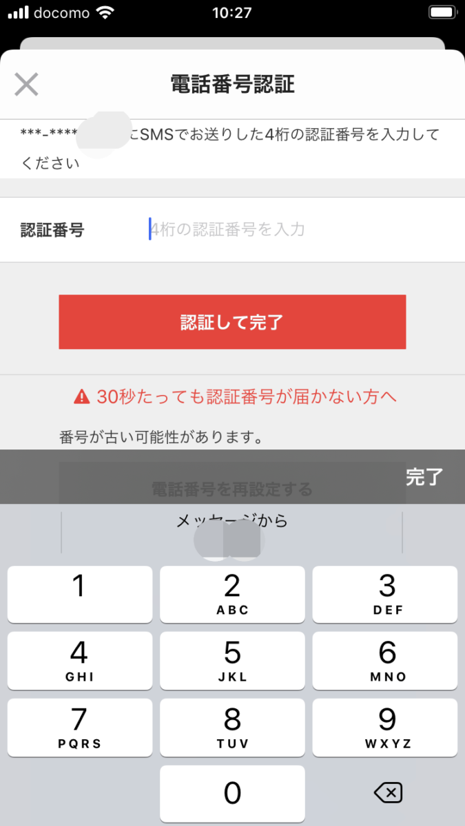 メルペイiD設定