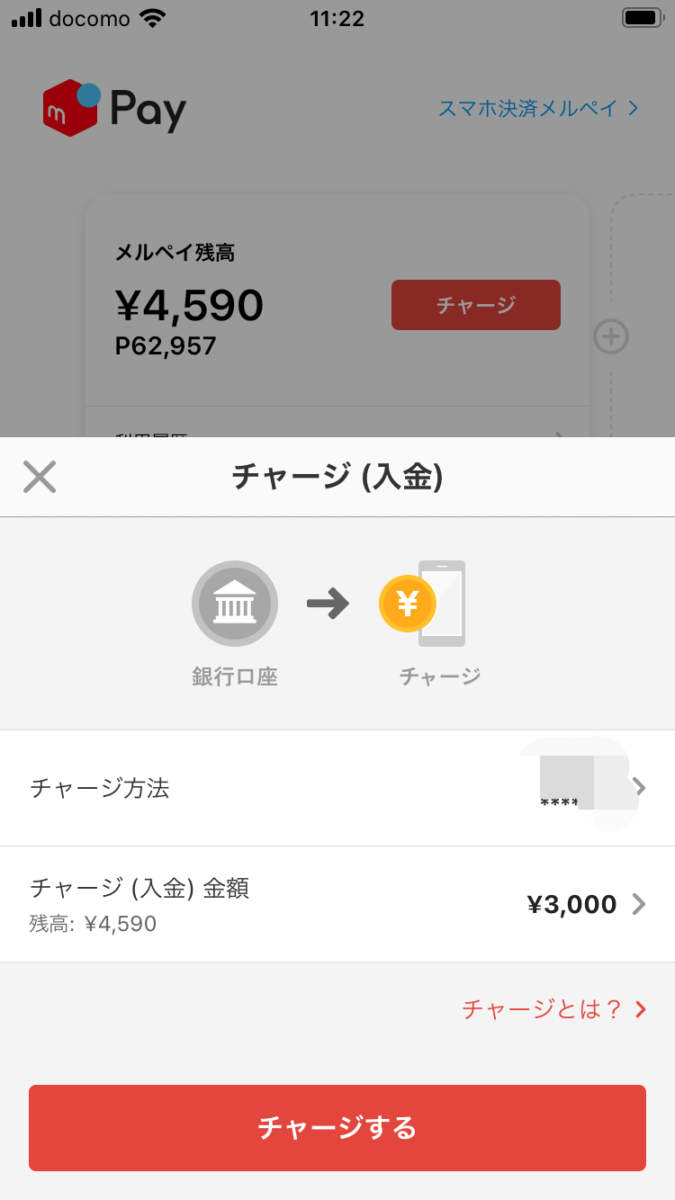メルペイチャージ画面