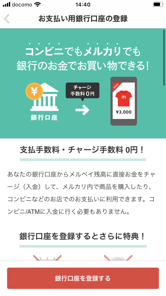 メルペイ銀行口座登録