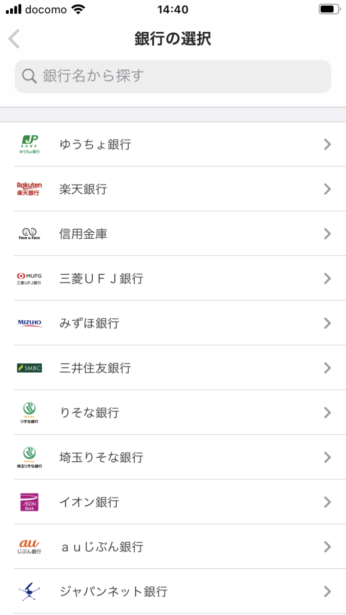 メルペイ銀行口座登録