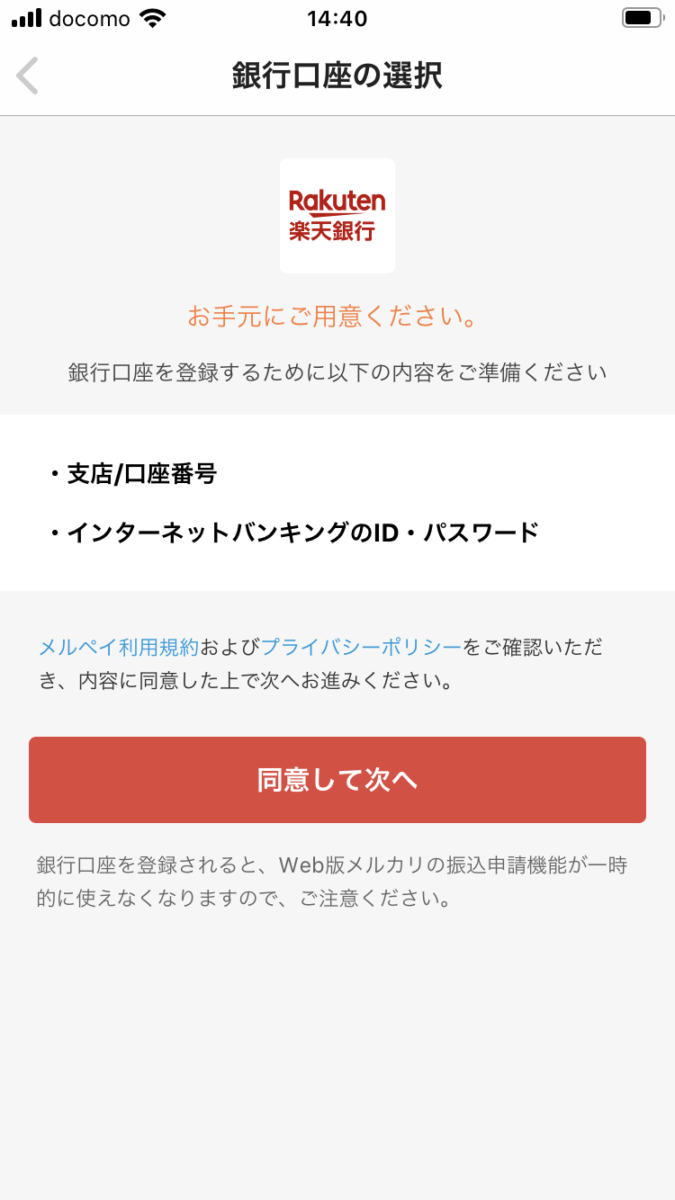 メルペイ銀行口座登録