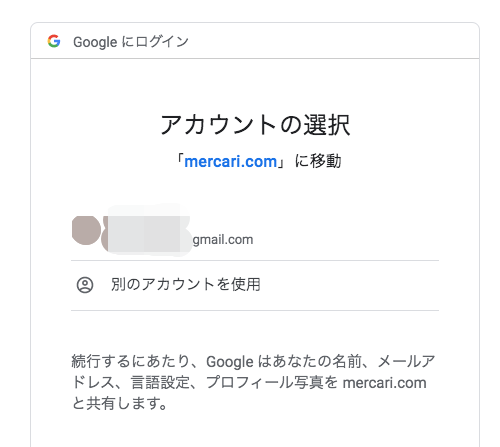 メルカリpc版Googleで登録
