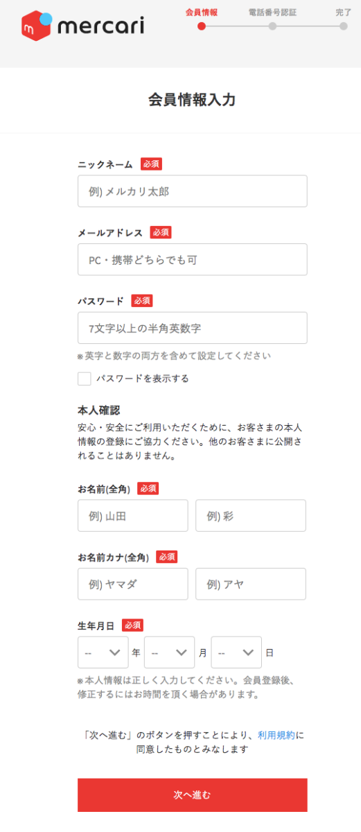 メルカリPC版登録