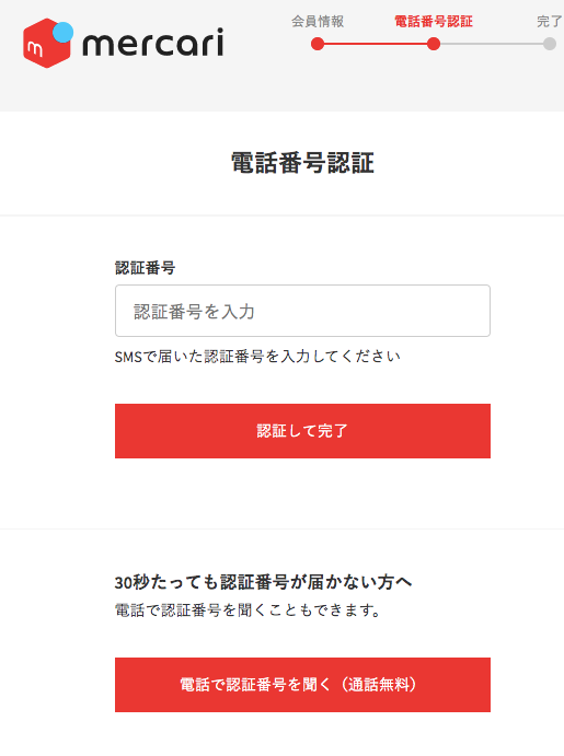 メルカリPC版登録