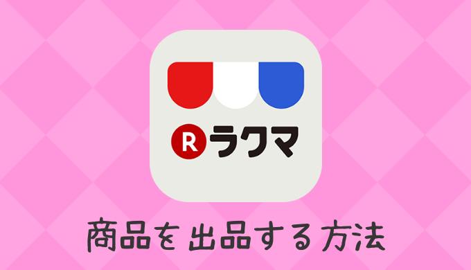 ラクマ】出品から取引完了・売上金入金までの流れ | ラクマガ