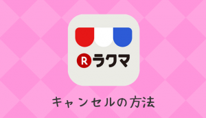 フリマアプリ値下げ交渉のコツ 出品者が値下げしたくなるコメントとは 低収入でも貯金したいっ