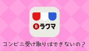 ラクマ キャンセルのやり方と返金方法 悪い評価はつきません 低収入でも貯金したいっ