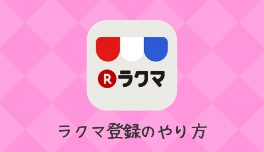 ラクマ キャンセルのやり方と返金方法 悪い評価はつきません ラクマ生活