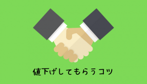 またか フリマアプリの値下げ交渉で角が立たない断り方実例 低収入でも貯金したいっ