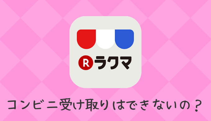 ラクマが日本郵便と連携し匿名配送サービスを開始 | EC業界