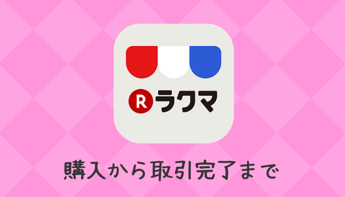 ラクマ】購入申請とは？「あり」に設定するメリットとデメリット | 低