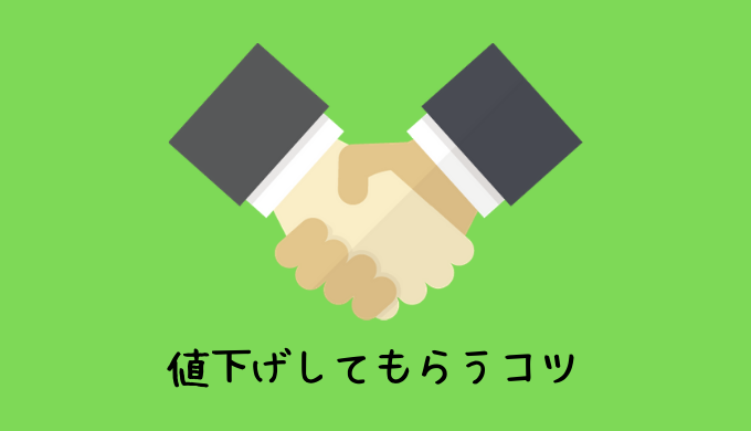 フリマアプリ値下げ交渉のコツ！出品者が値下げしたくなるコメントとは？ | ラクマガ