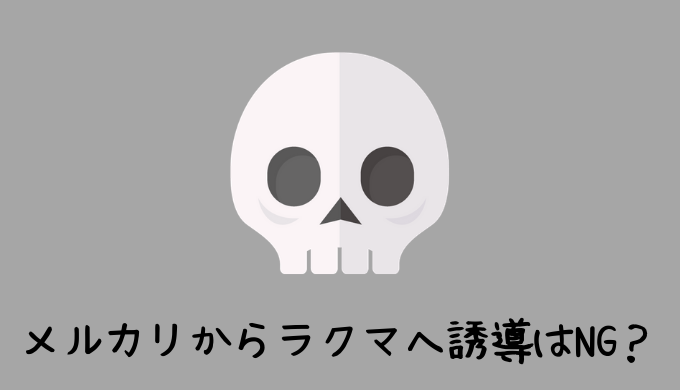 メルカリからラクマへ誘導された時の対処法 逆に上手く誘導するには 低収入でも貯金したいっ