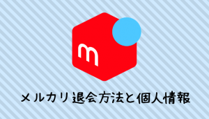 またか フリマアプリの値下げ交渉で角が立たない断り方実例 低収入でもできる資産形成