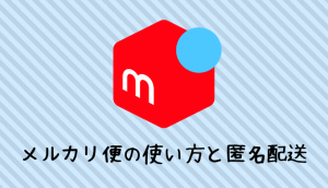 メルカリ 出品方法と取引完了までの流れ 低収入でも貯金したいっ