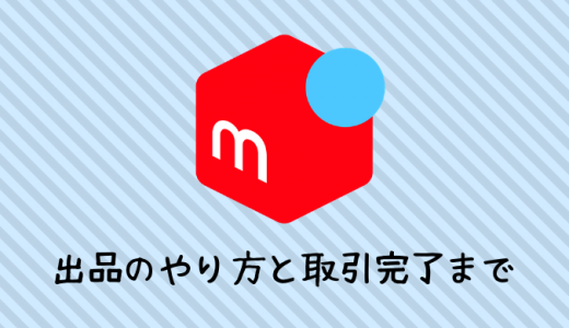 メルカリ 退会方法と再登録方法の注意点 個人情報は削除されません ラクマ生活