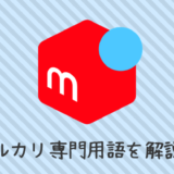 メルカリ専門用語「〇〇様専用」とは?