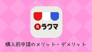 ラクマとは 初心者が始める前に伝えておきたい 低収入でも貯金したいっ