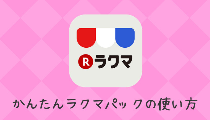 かんたんラクマパック 匿名配送の方法 料金サイズと具体的な手順 低収入でも貯金したいっ