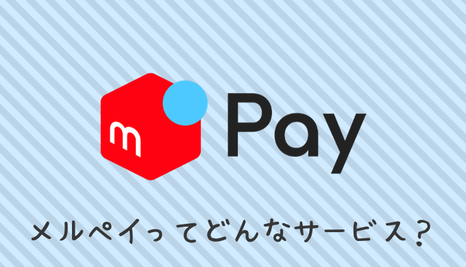 メルペイとは？
