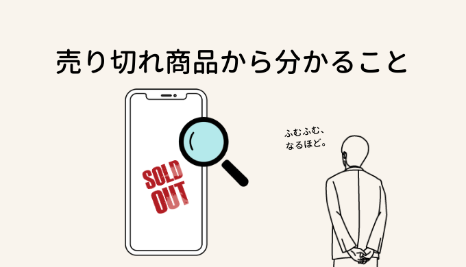 メルカリで売れ筋商品仕入れ先を探す方法