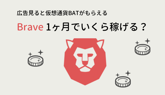 Braveブラウザ