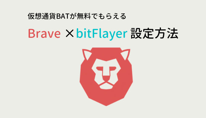 Braveの設定方法