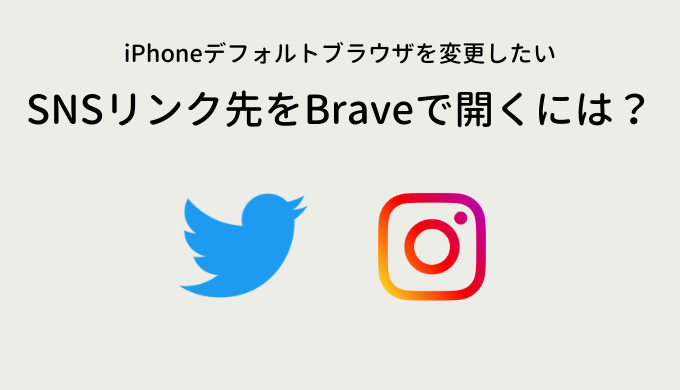 iPhoneデフォルトブラウザ変更方法